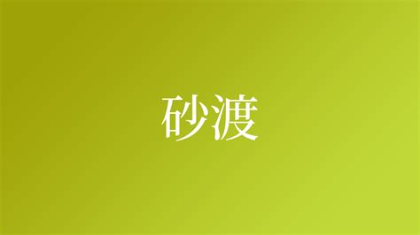 砂 名字